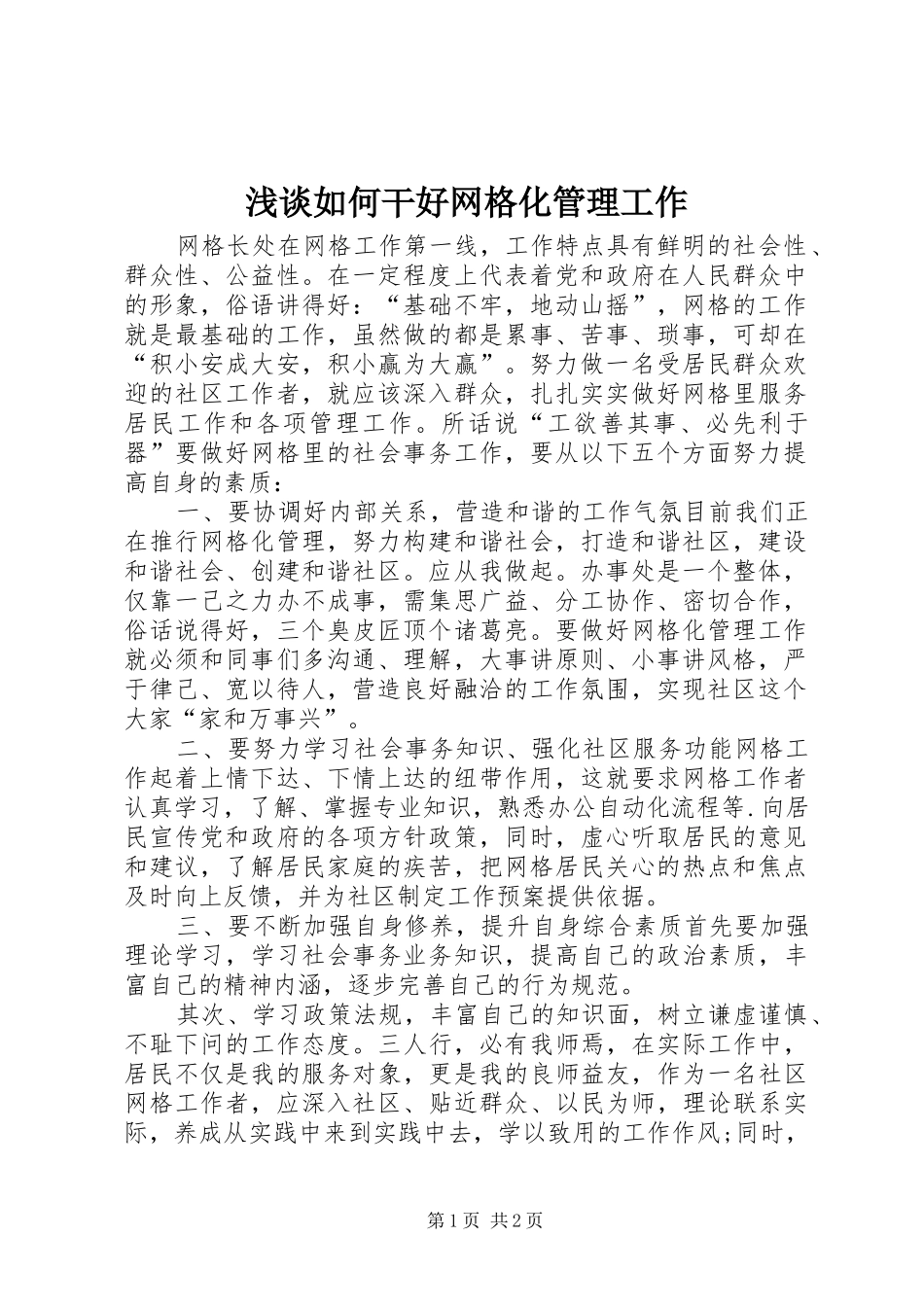 2024年浅谈如何干好网格化管理工作_第1页
