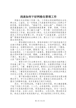 2024年浅谈如何干好网格化管理工作