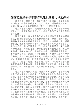 2024年如何把握好领导干部作风建设的着力点之探讨