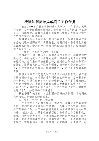 2024年浅谈如何高效完成岗位工作任务