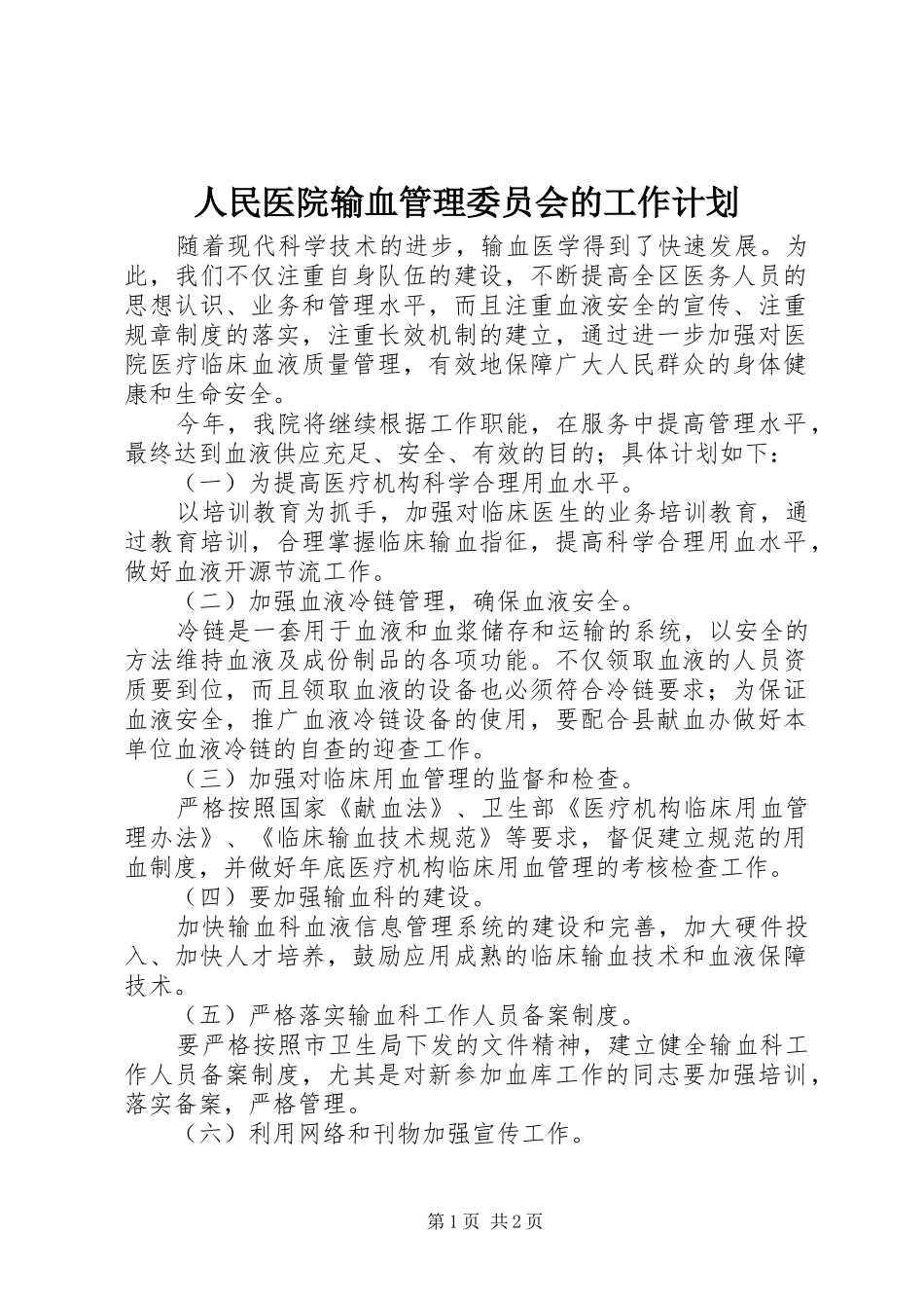 2024年人民医院输血管理委员会的工作计划_第1页