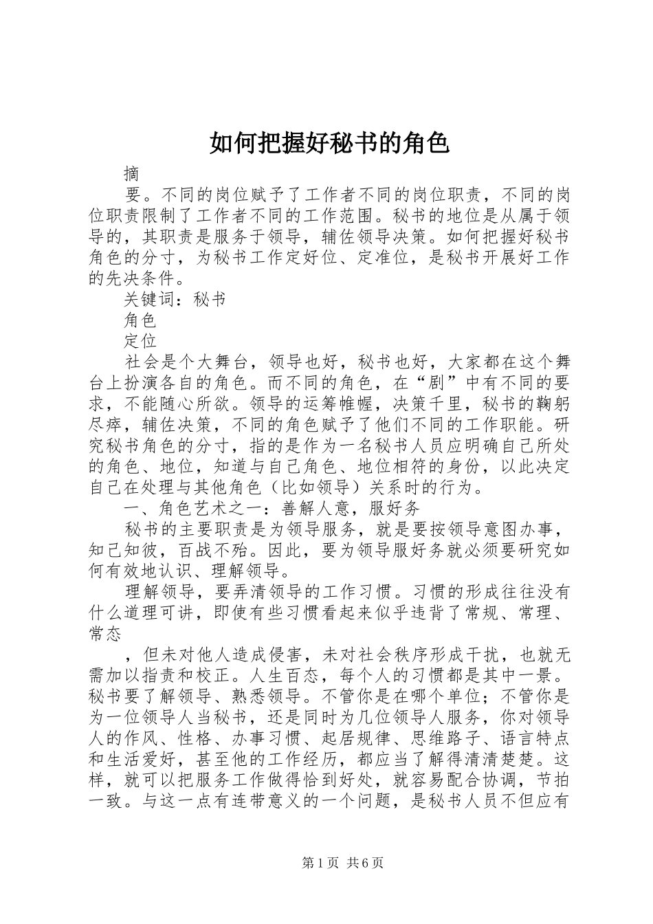 2024年如何把握好秘书的角色_第1页