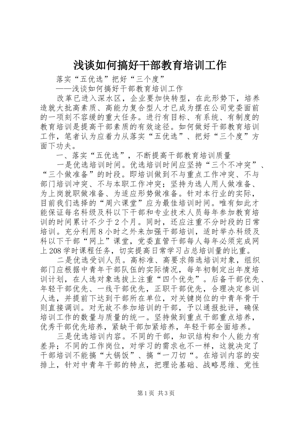 2024年浅谈如何搞好干部教育培训工作_第1页