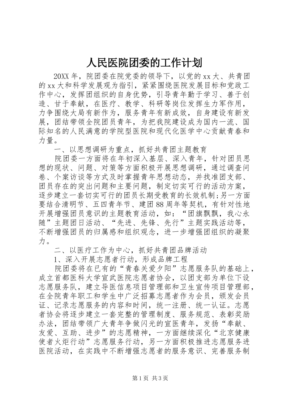 2024年人民医院团委的工作计划_第1页