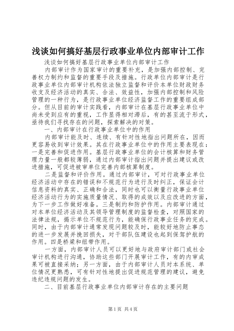 2024年浅谈如何搞好基层行政事业单位内部审计工作_第1页
