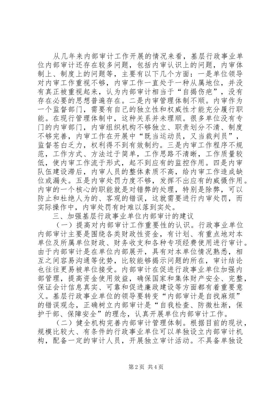 2024年浅谈如何搞好基层行政事业单位内部审计工作_第2页