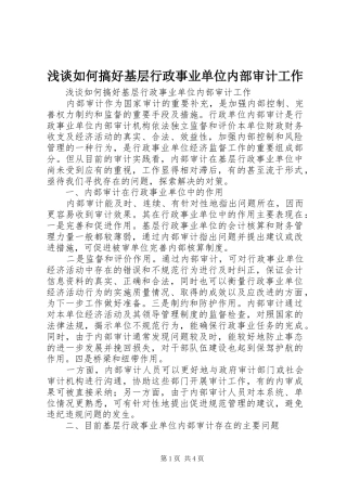 2024年浅谈如何搞好基层行政事业单位内部审计工作