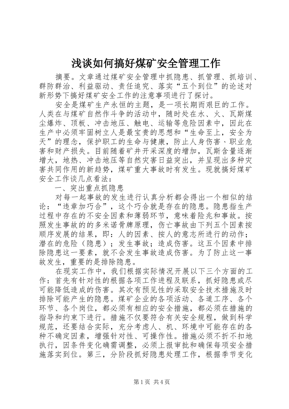 2024年浅谈如何搞好煤矿安全管理工作_第1页