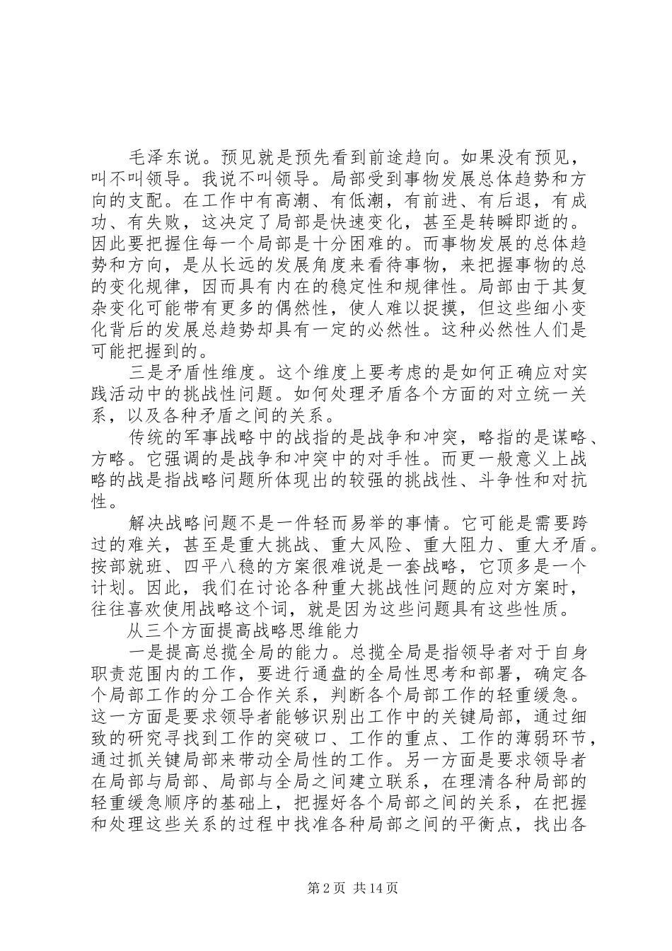 2024年如何把握和提高战略思维能力思想五篇_第2页