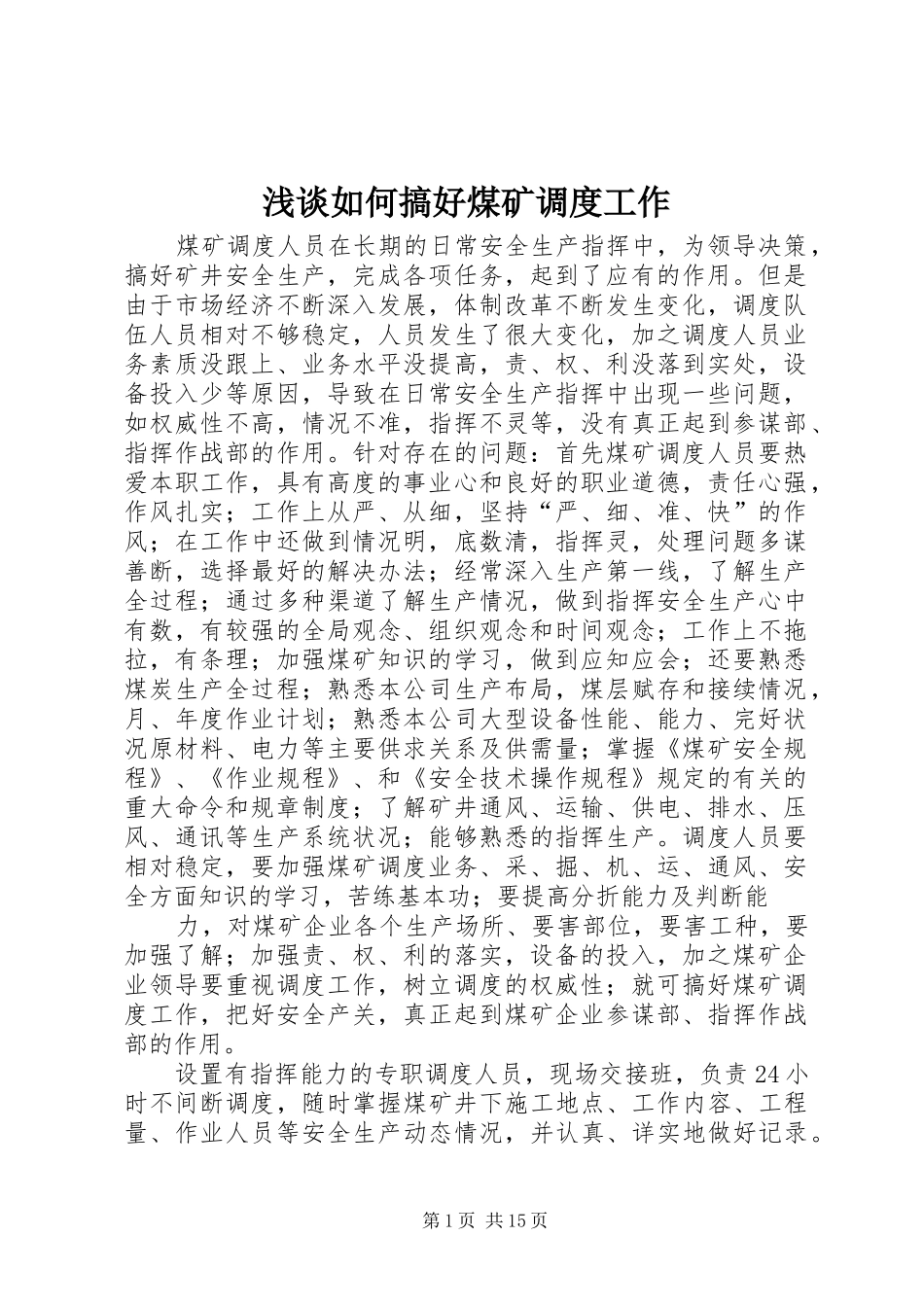 2024年浅谈如何搞好煤矿调度工作_第1页