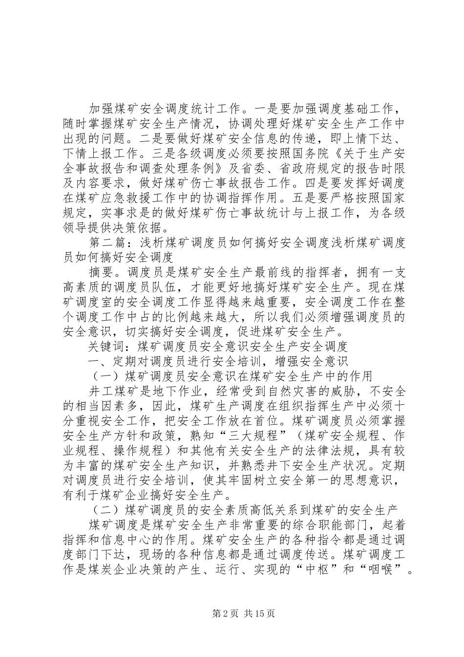 2024年浅谈如何搞好煤矿调度工作_第2页