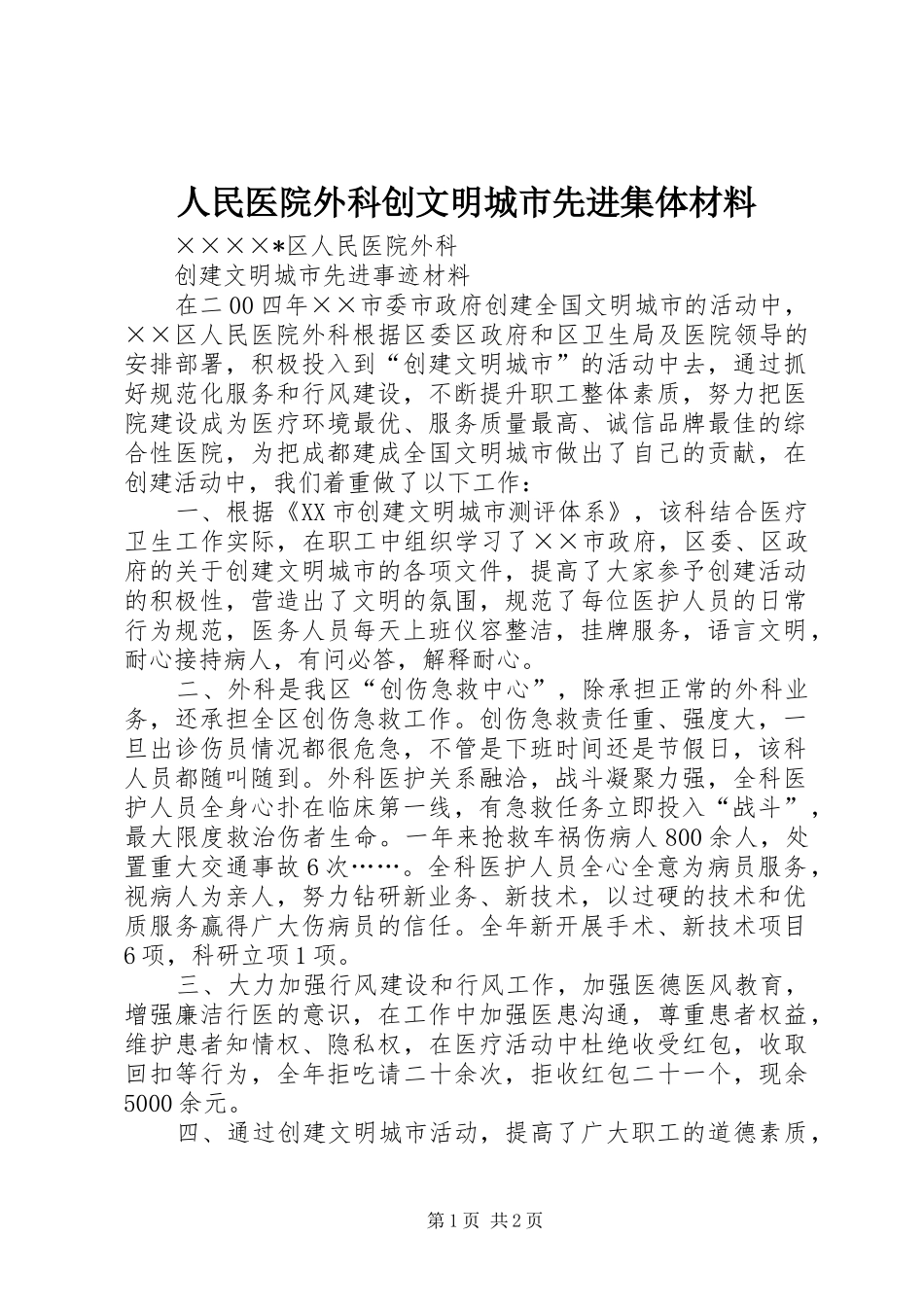 2024年人民医院外科创文明城市先进集体材料_第1页