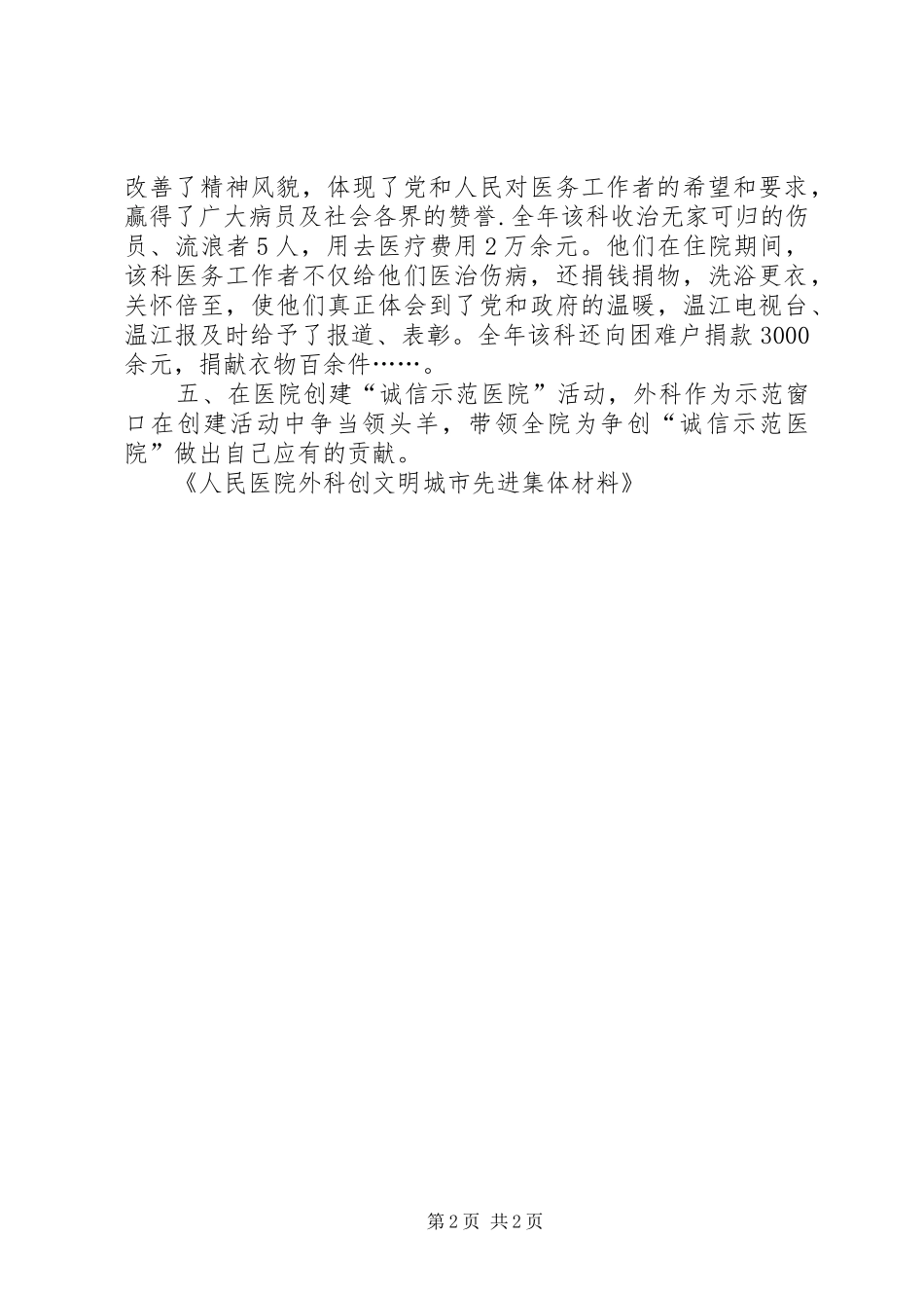 2024年人民医院外科创文明城市先进集体材料_第2页