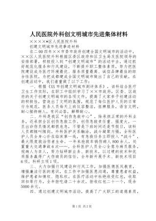 2024年人民医院外科创文明城市先进集体材料