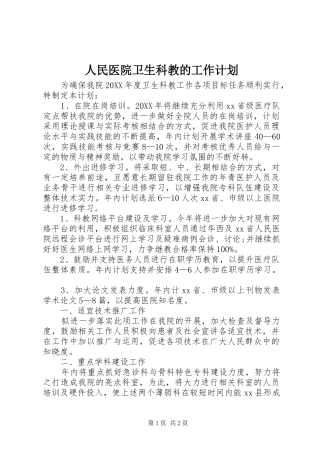 2024年人民医院卫生科教的工作计划