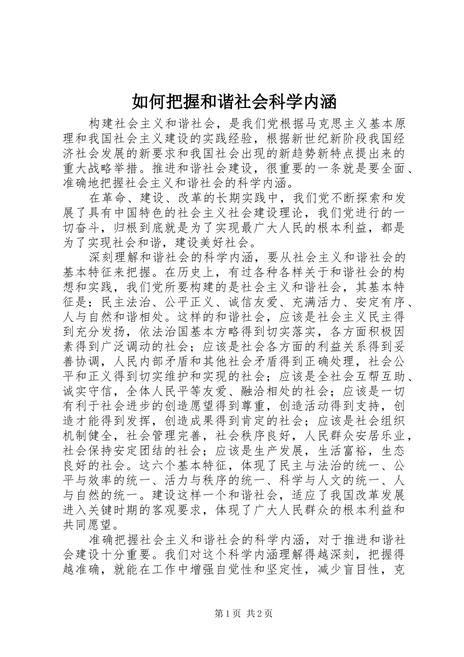 2024年如何把握和谐社会科学内涵_第1页