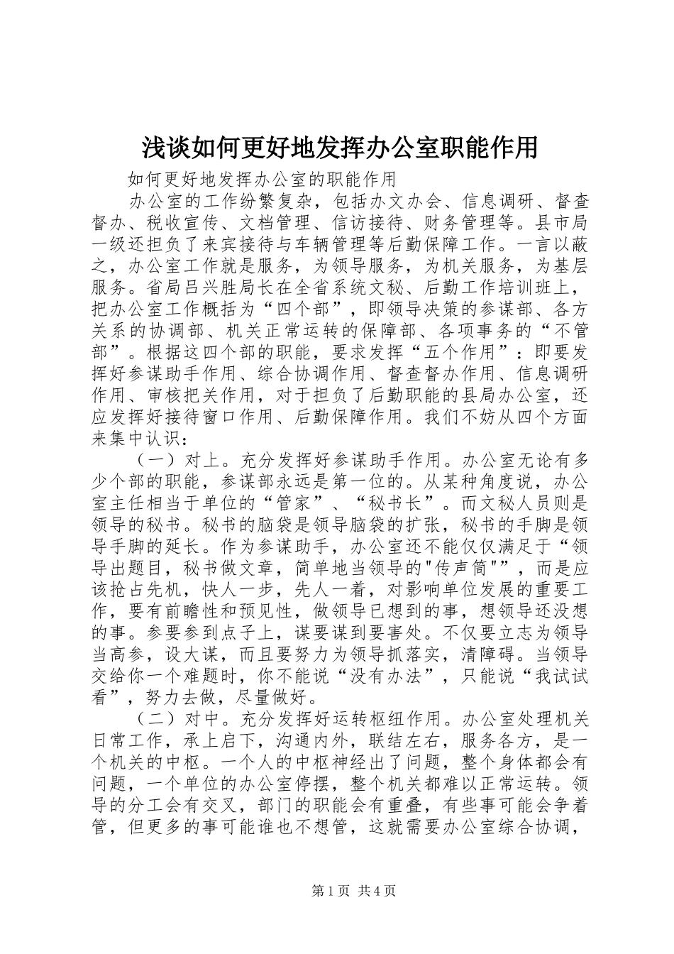 2024年浅谈如何更好地发挥办公室职能作用_第1页