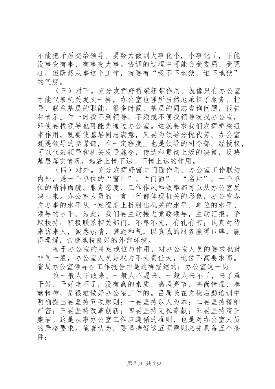 2024年浅谈如何更好地发挥办公室职能作用_第2页