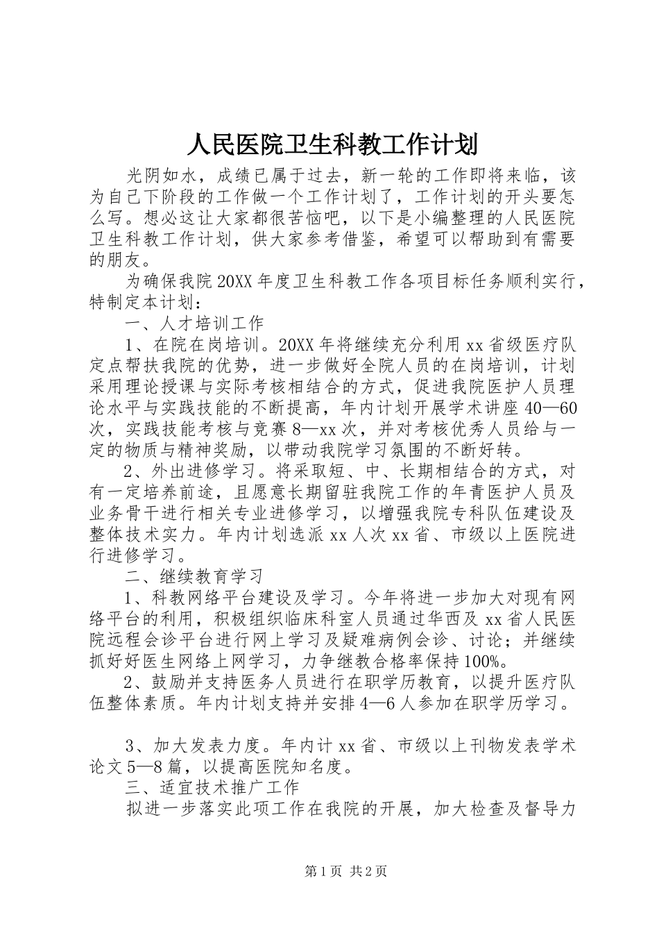 2024年人民医院卫生科教工作计划_第1页