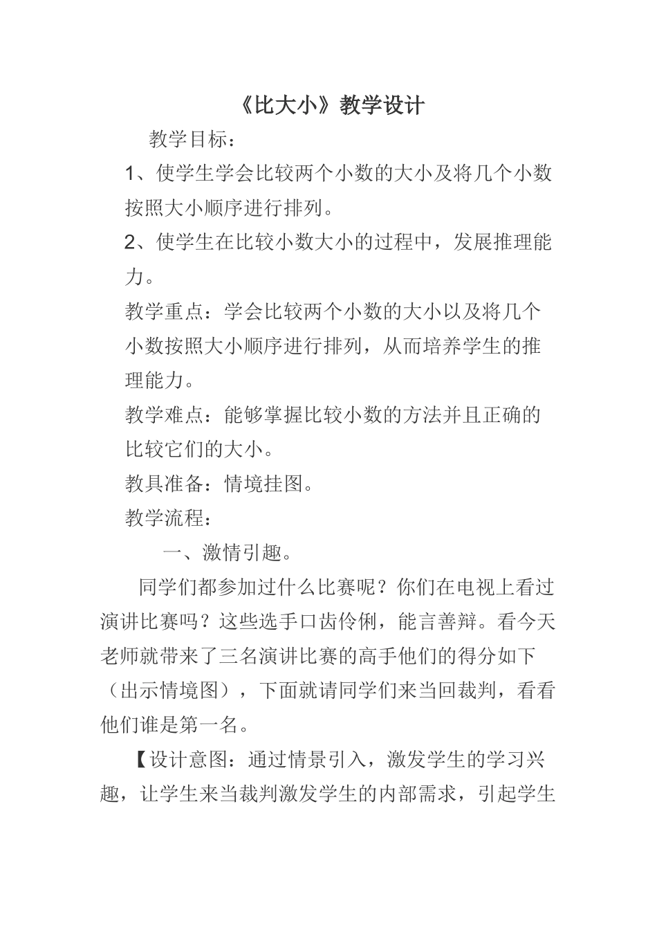 北师大版四年级数学《比大小》教学设计_第1页