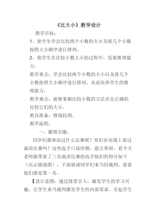 北师大版四年级数学《比大小》教学设计