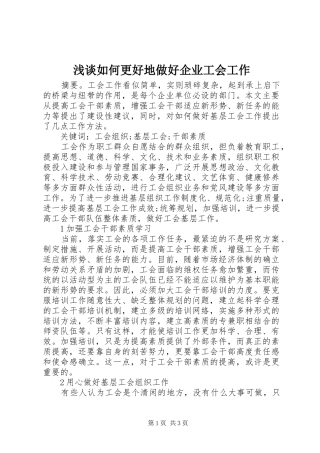 2024年浅谈如何更好地做好企业工会工作