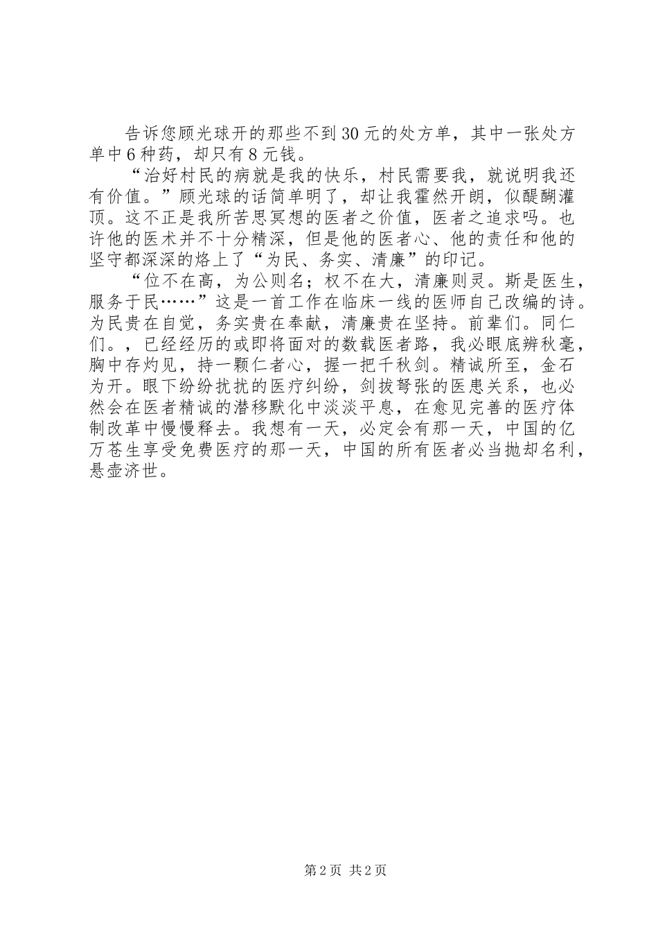 2024年人民医院为民务实清廉演讲稿_第2页