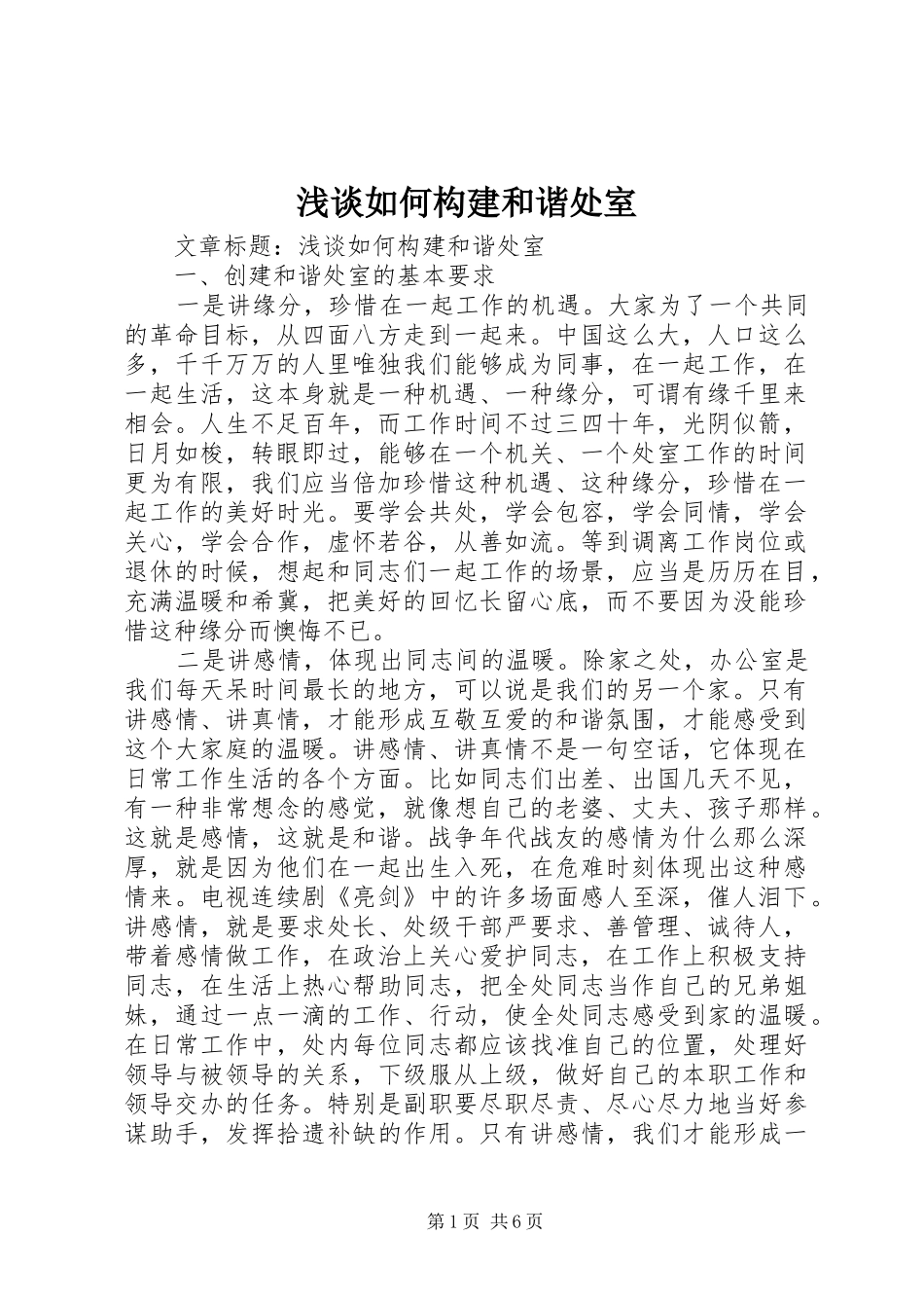 2024年浅谈如何构建和谐处室_第1页