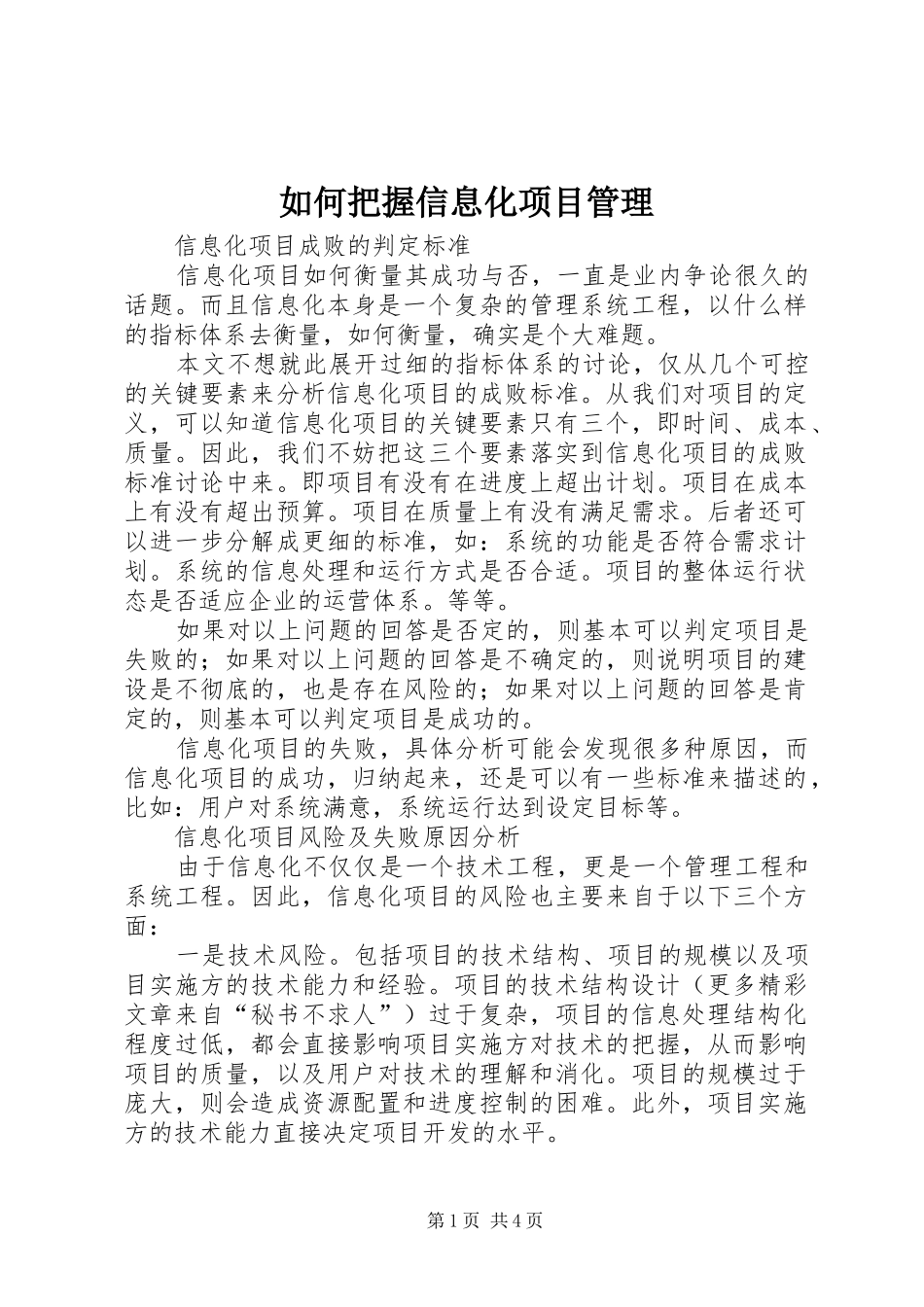 2024年如何把握信息化项目管理_第1页