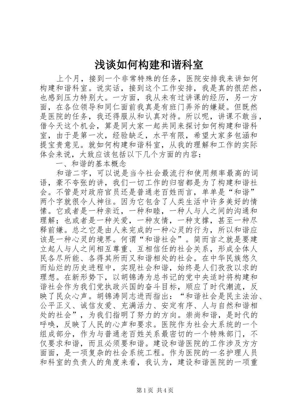 2024年浅谈如何构建和谐科室_第1页