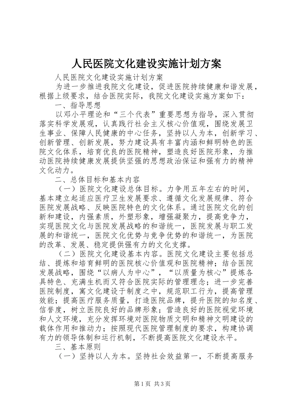 2024年人民医院文化建设实施计划方案_第1页