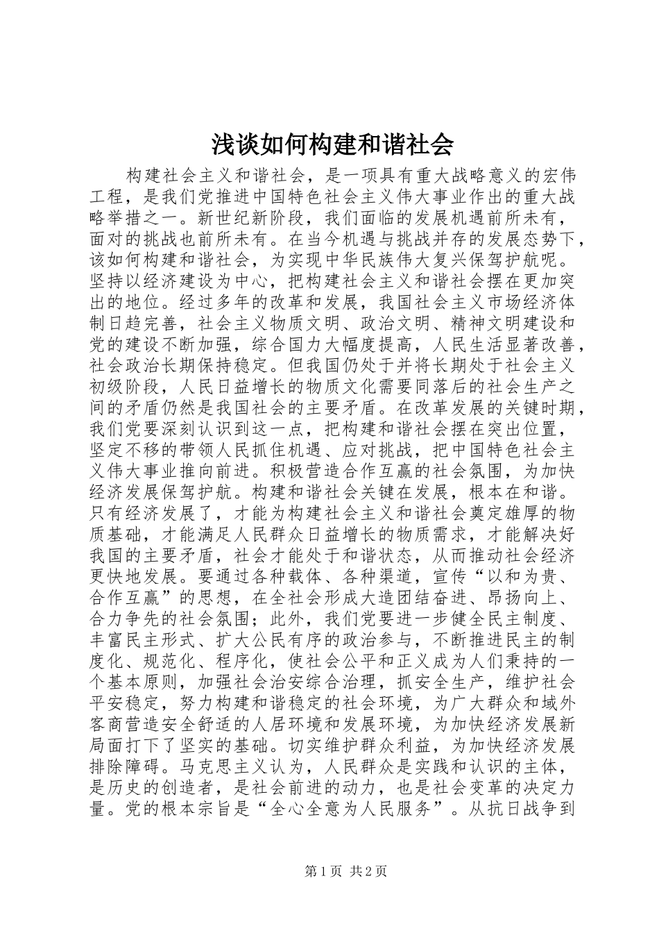 2024年浅谈如何构建和谐社会_第1页