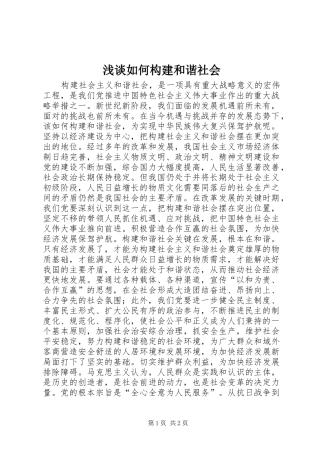 2024年浅谈如何构建和谐社会