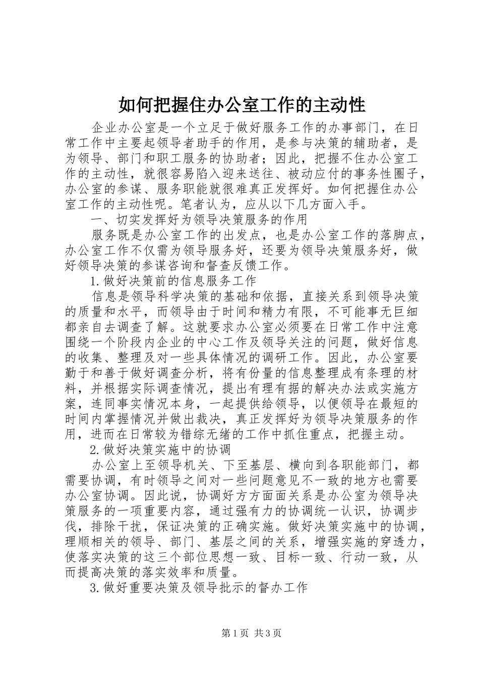 2024年如何把握住办公室工作的主动性_第1页