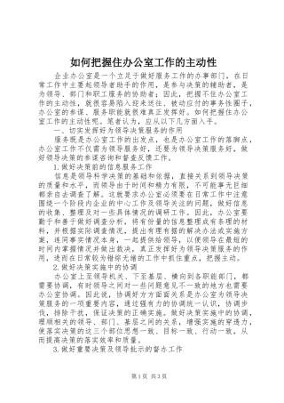 2024年如何把握住办公室工作的主动性