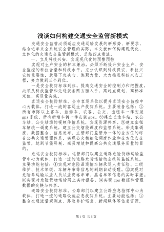 2024年浅谈如何构建交通安全监管新模式