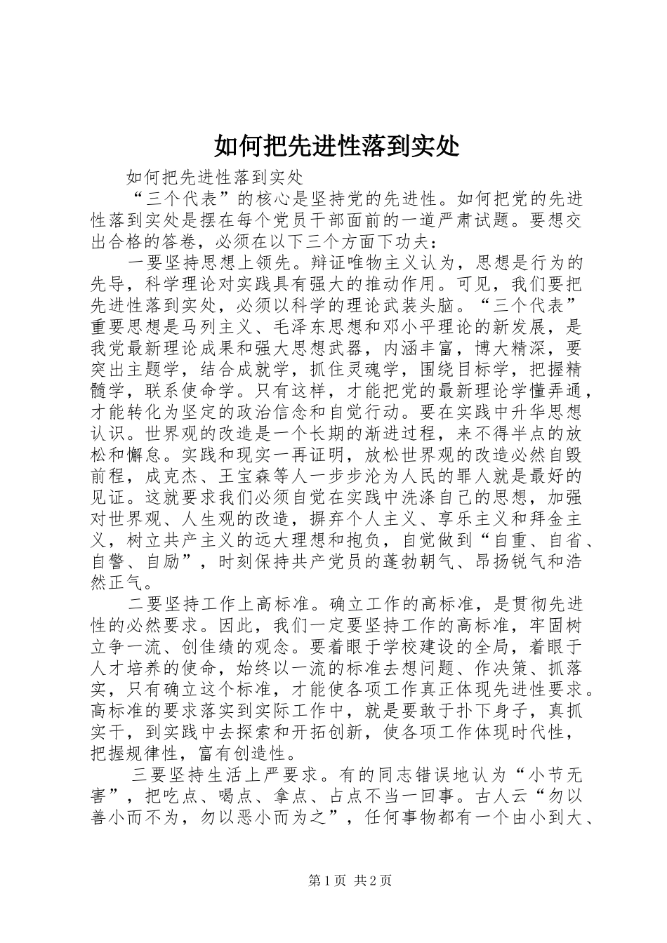 2024年如何把先进性落到实处_第1页