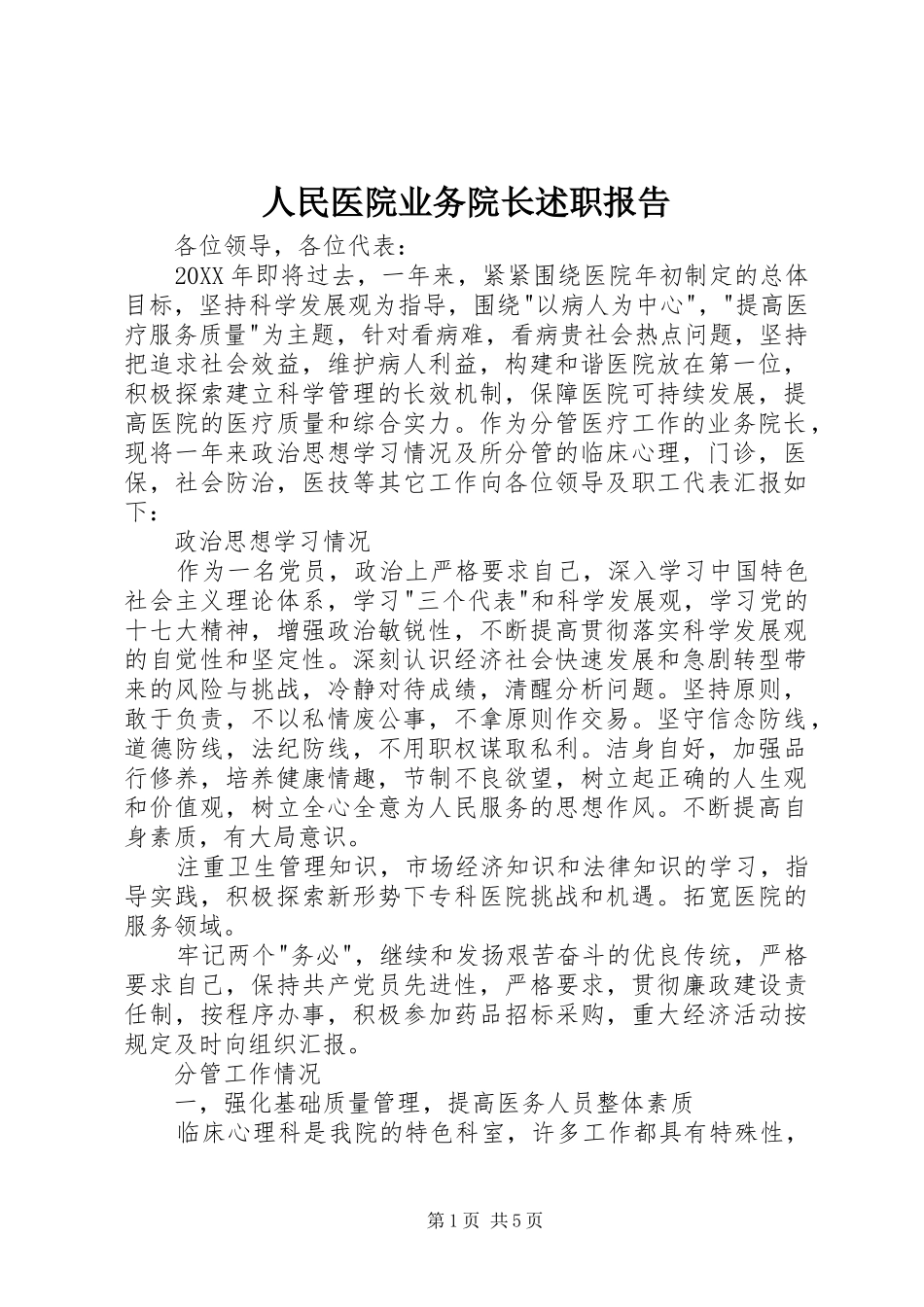2024年人民医院业务院长述职报告_第1页