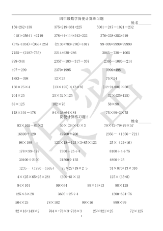 北师大版四年级数学简便计算练习题