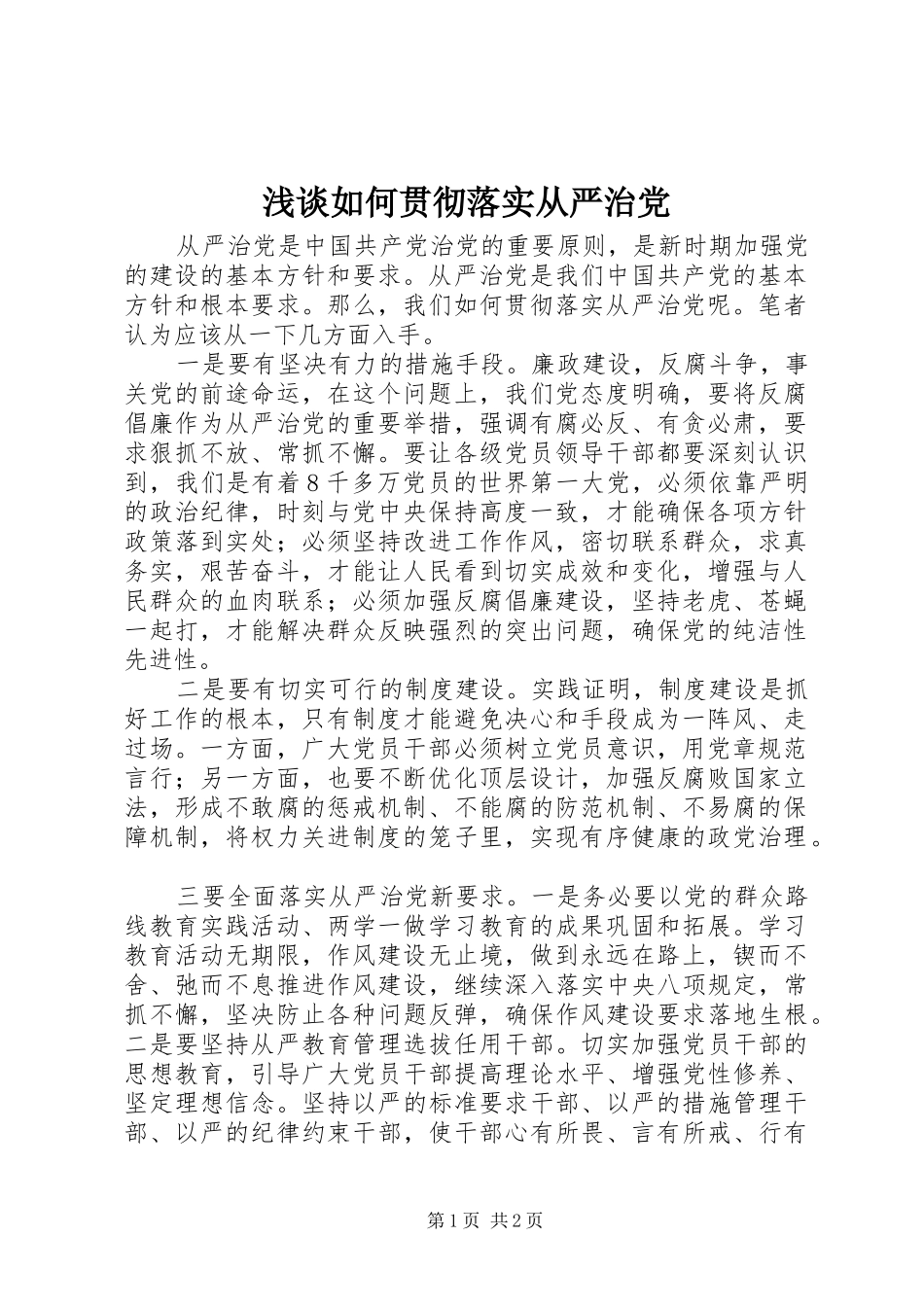 2024年浅谈如何贯彻落实从严治党_第1页