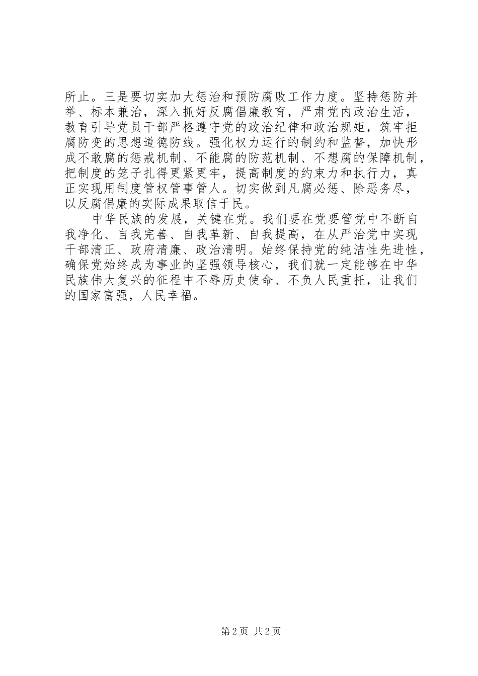 2024年浅谈如何贯彻落实从严治党_第2页