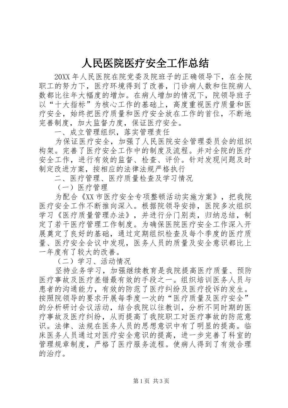 2024年人民医院医疗安全工作总结_第1页