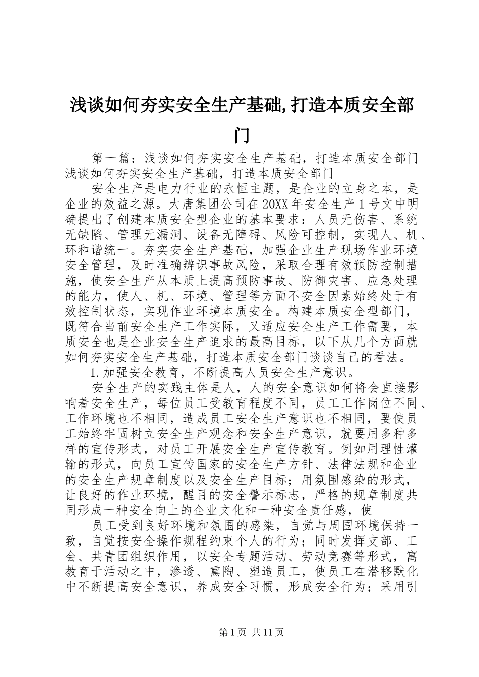 2024年浅谈如何夯实安全生产基础打造本质安全部门_第1页