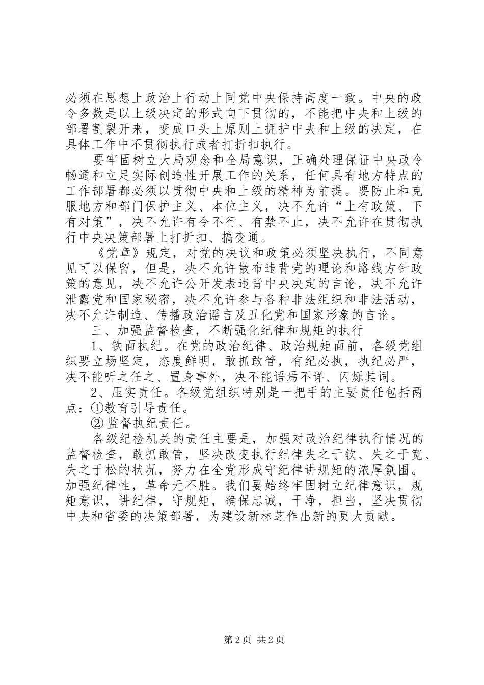 2024年如何把严守党的政治纪律和政治规矩落到实处_第2页