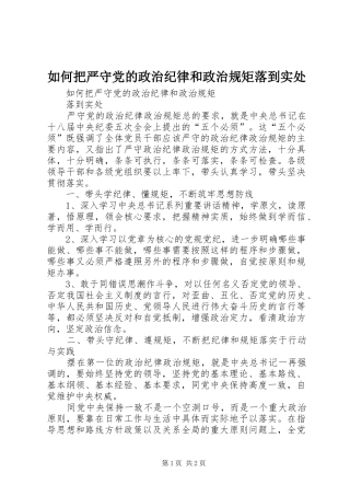 2024年如何把严守党的政治纪律和政治规矩落到实处