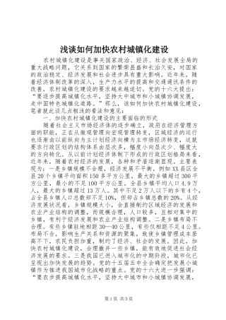 2024年浅谈如何加快农村城镇化建设