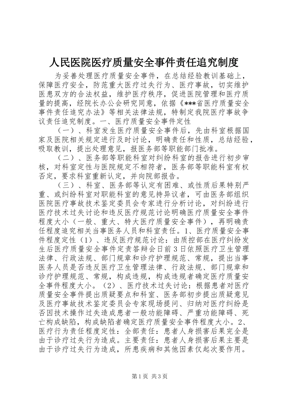 2024年人民医院医疗质量安全事件责任追究制度_第1页