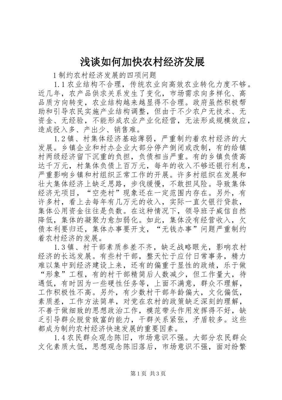 2024年浅谈如何加快农村经济发展_第1页