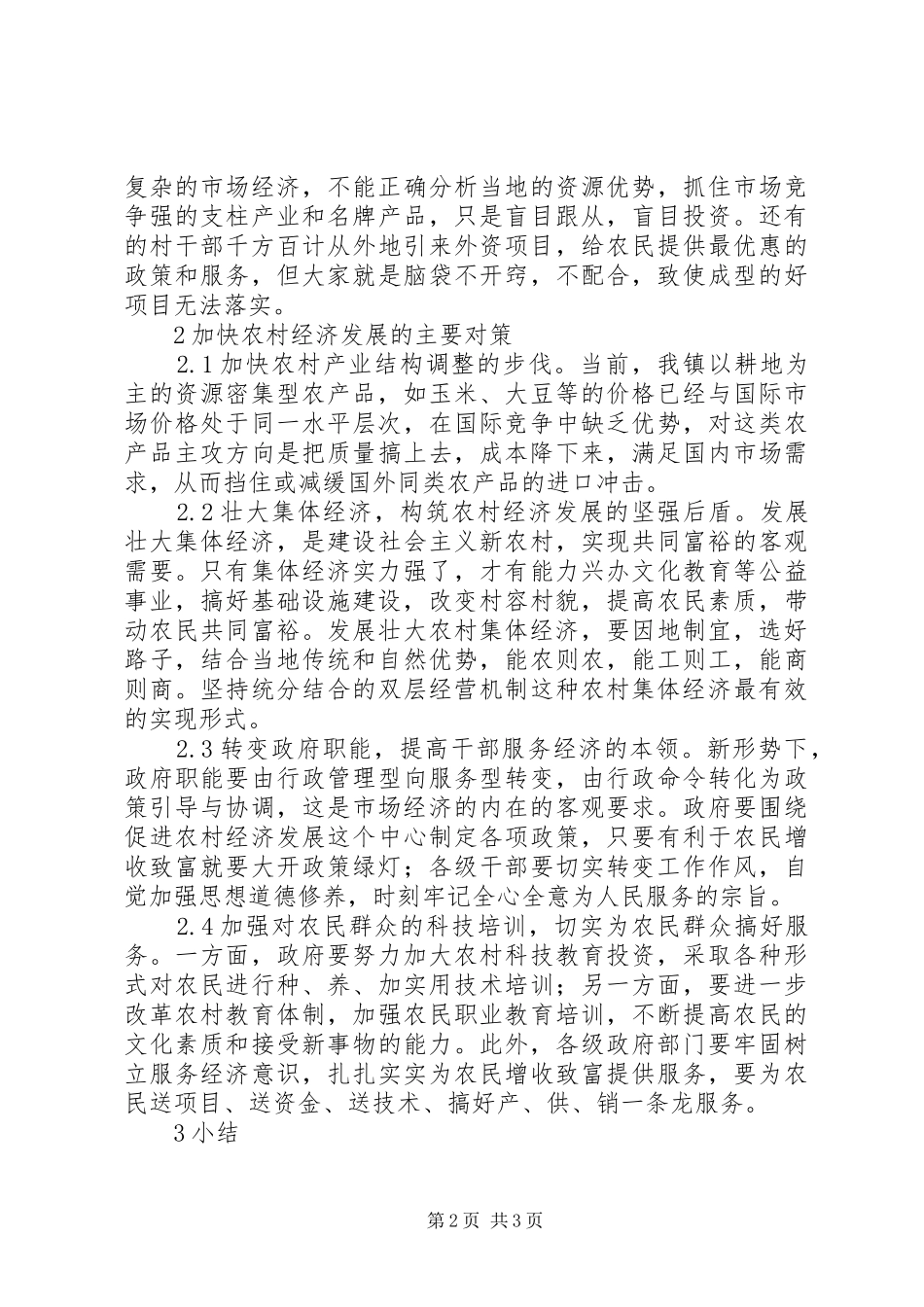 2024年浅谈如何加快农村经济发展_第2页