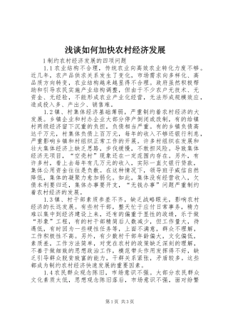 2024年浅谈如何加快农村经济发展